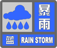 暴雨藍色預警標志