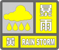 暴雨黃色預警標志
