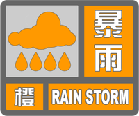 暴雨橙色預警標志