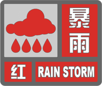 暴雨紅色預(yù)警標(biāo)志