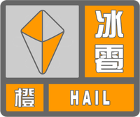 冰雹橙色預警標志