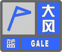 大風藍色預警標志