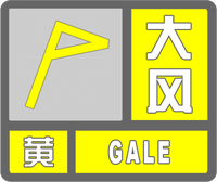 大風黃色預警標志