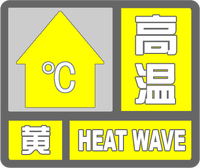 高溫黃色預(yù)警標志