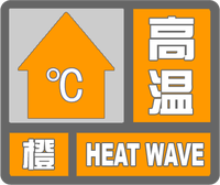 高溫橙色預警標志