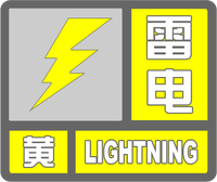 雷電黃色預警標志