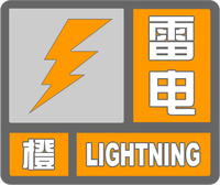 雷電橙色預警標志