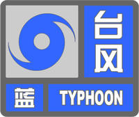 臺(tái)風(fēng)藍(lán)色預(yù)警標(biāo)志