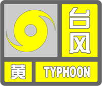 臺(tái)風(fēng)黃色預(yù)警標(biāo)志