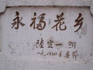 漳平永福花鄉(xiāng)天氣
