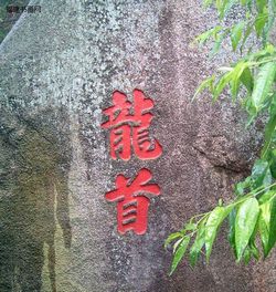 福州達(dá)摩洞十八景天氣