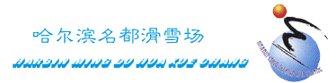 哈爾濱名都滑雪場(chǎng)天氣