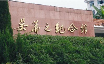 金華吳茀之紀念館天氣