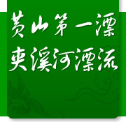 黃山夾溪河漂流天氣