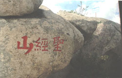 文登圣經(jīng)山天氣