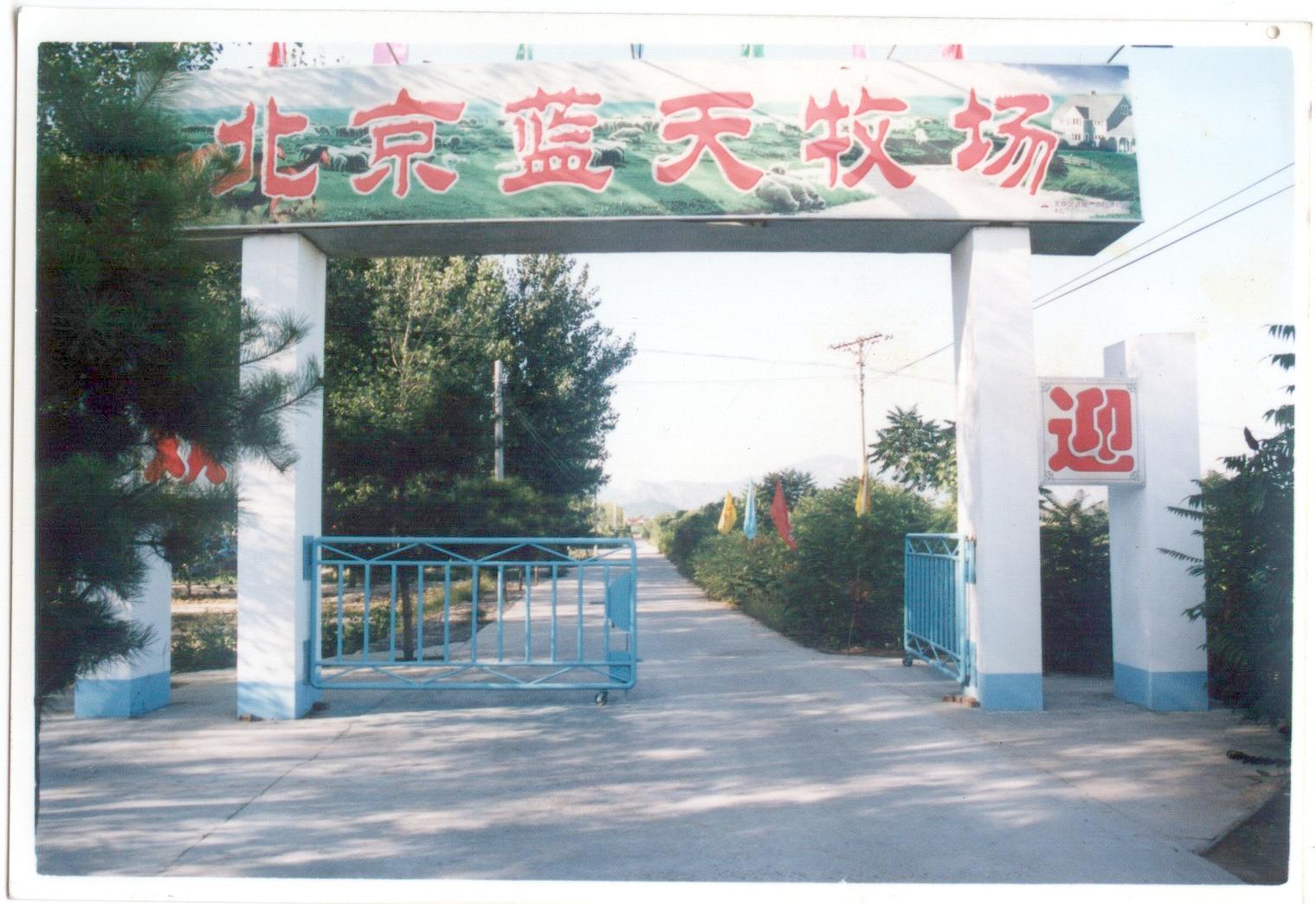 北京藍天牧場旅游公司天氣