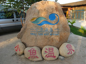 三亞小魚(yú)溫泉天氣
