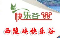 宜昌西陵峽快樂(lè)谷天氣