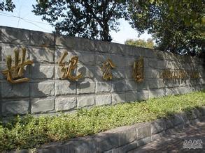 石家莊世紀(jì)公園天氣