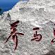 煙臺養(yǎng)馬島旅游度假區(qū)天氣