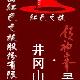 井岡山領袖峰天氣