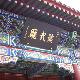海淀團城演武廳天氣