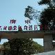韶關(guān)車八嶺自然保護(hù)區(qū)天氣